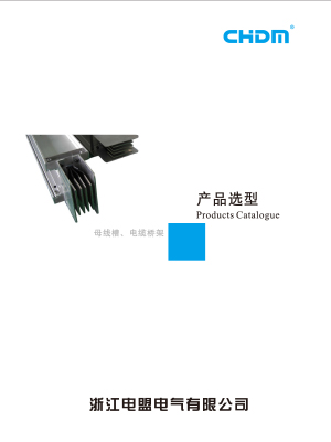 母線槽、電纜橋架產品選型上